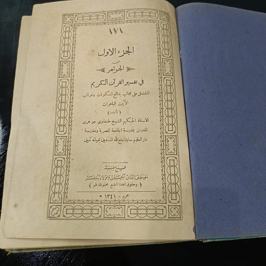 كتاب أنتيك قديم سنة 1341هجري بعنوان: الجواهر ، ج1. 338صفحة